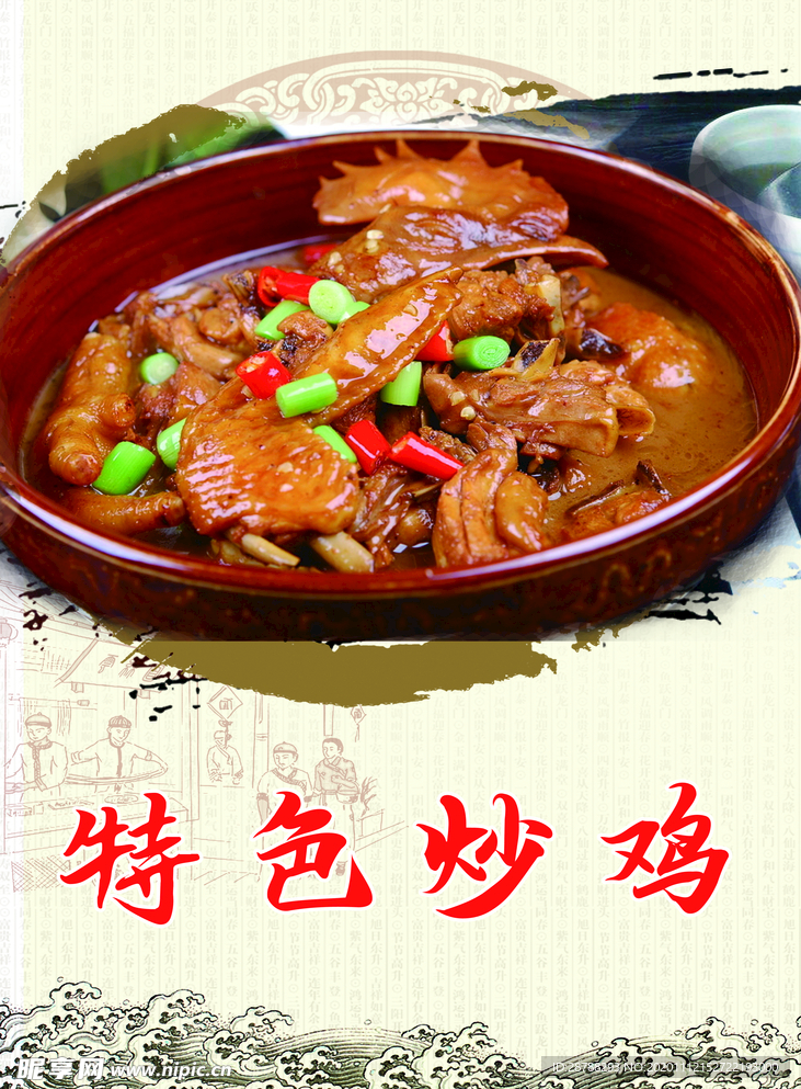 特色炒鸡