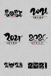 2021数字