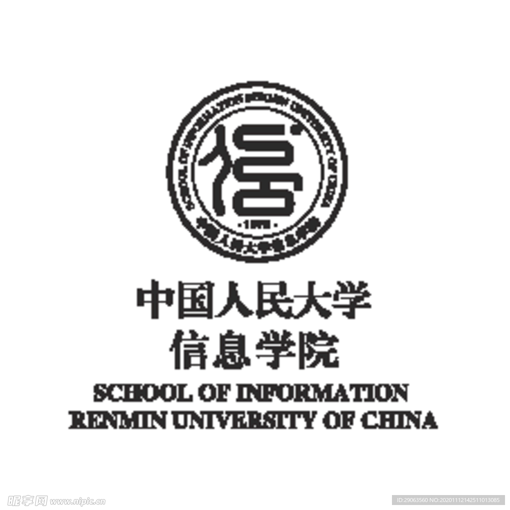 中国人民大学信息学院