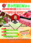东门胖小烤涮食材超市传单