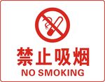 禁止吸烟