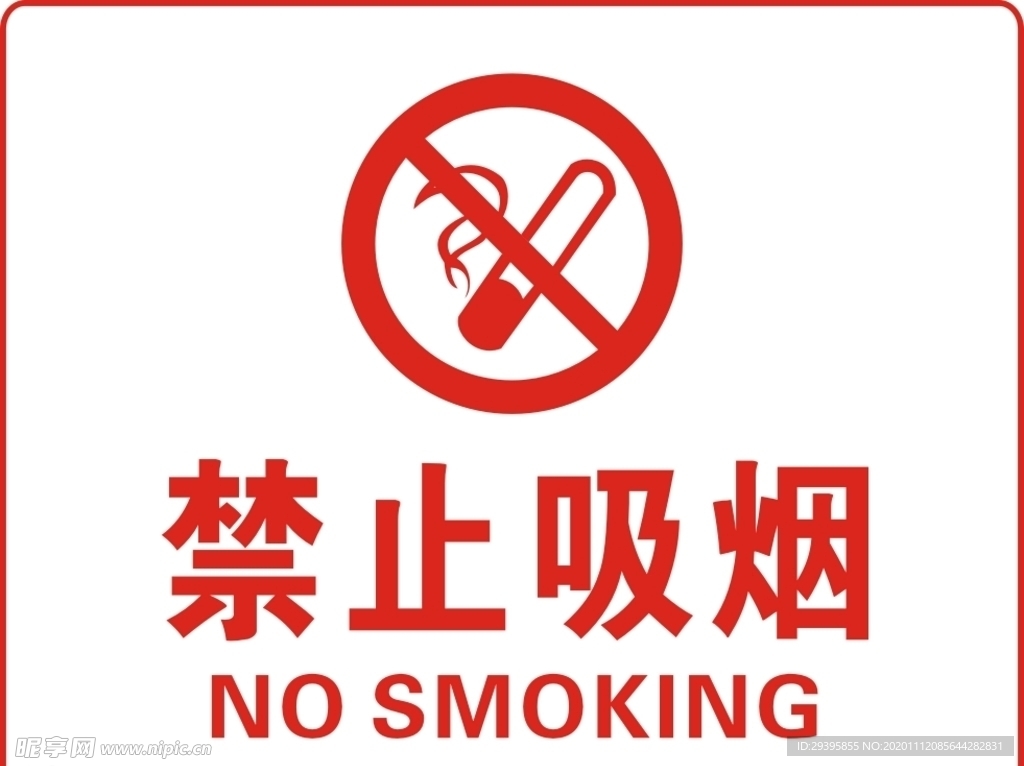 禁止吸烟