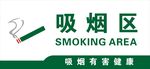 吸烟区