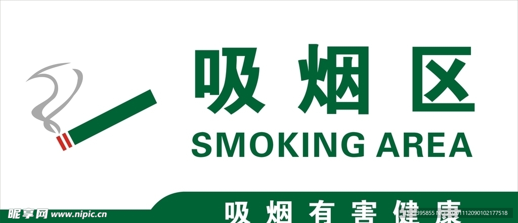 吸烟区