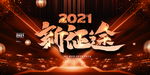 企业年会背景