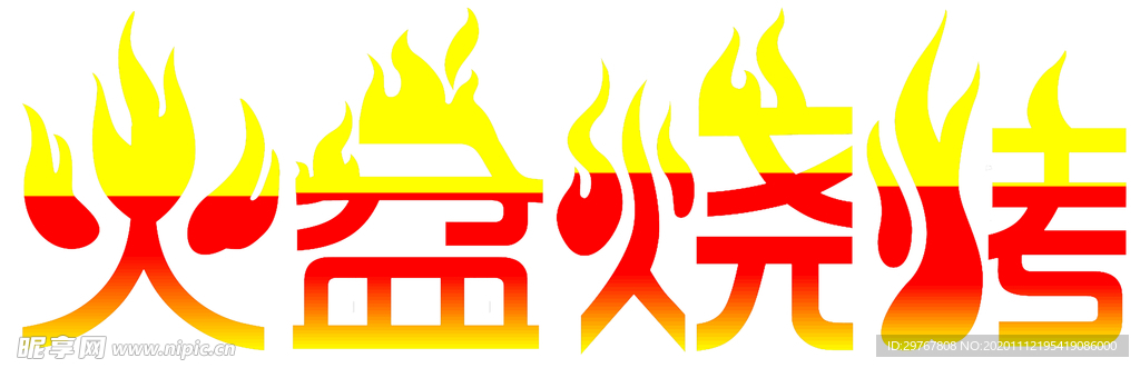 火盆烧烤