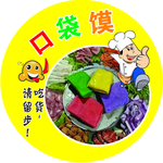 口袋馍