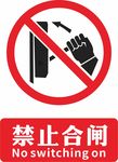 禁止合闸