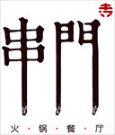 串门
