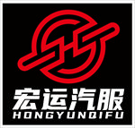 宏运汽服