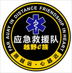 应急救援
