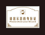 请出示您的身份证