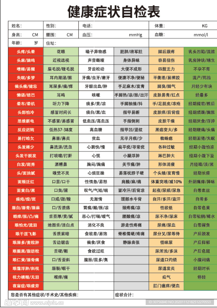健康状况自检表