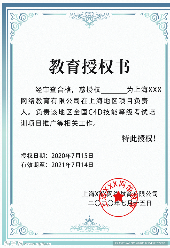 教育授权书