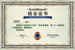 结业证书