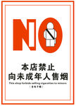 本店禁止向未成年人售烟