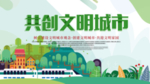 创建文明城市