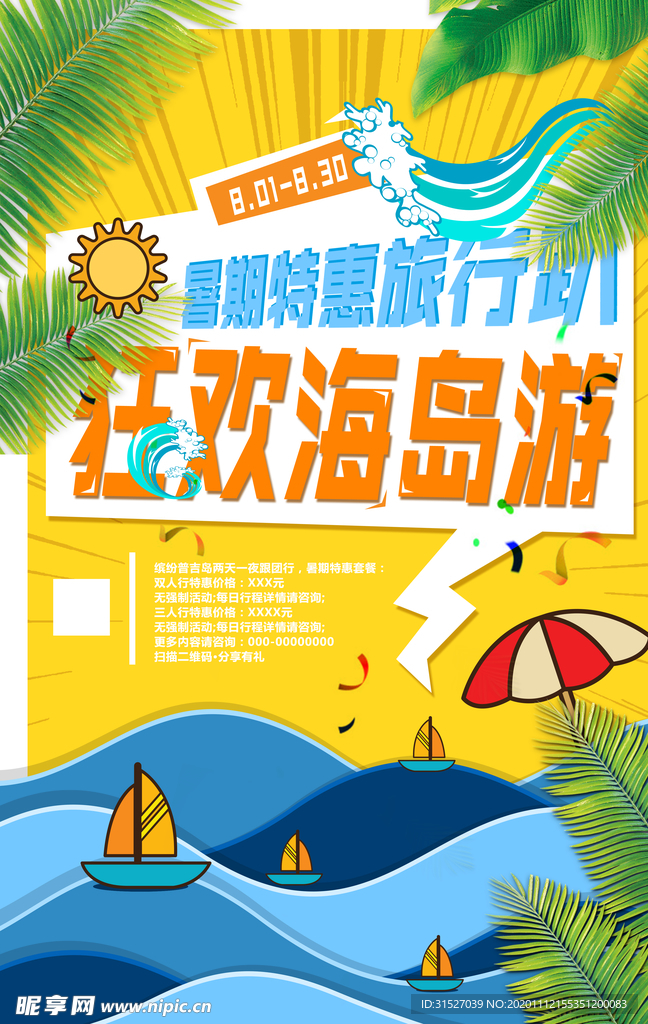 海岛游海报