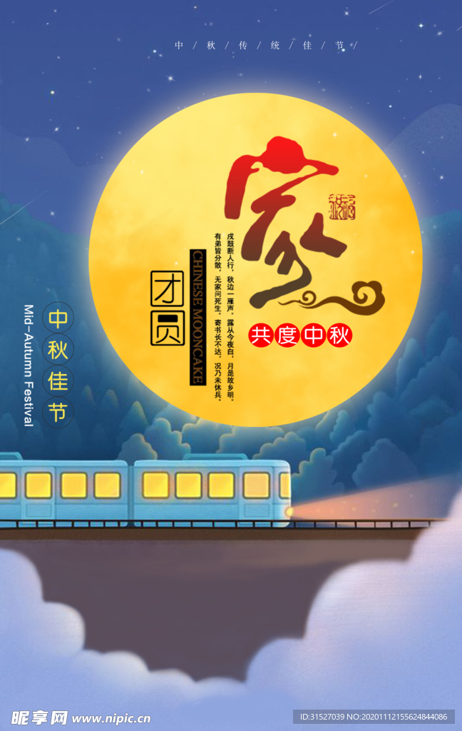 中秋佳节
