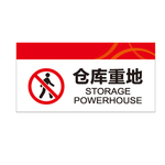 仓库重地