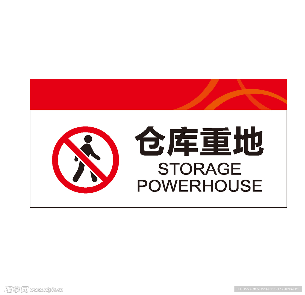 仓库重地