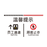 顾客止步