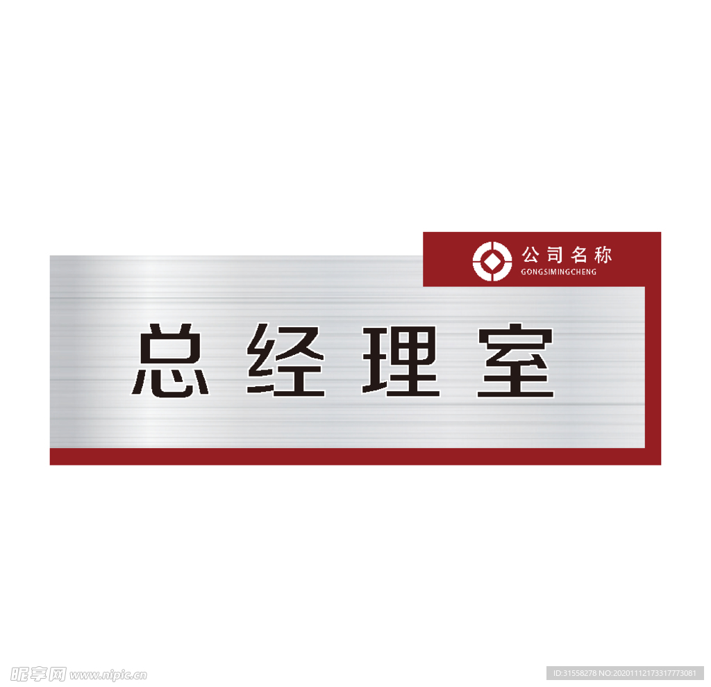 总经理室