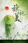 唯美旗袍海报