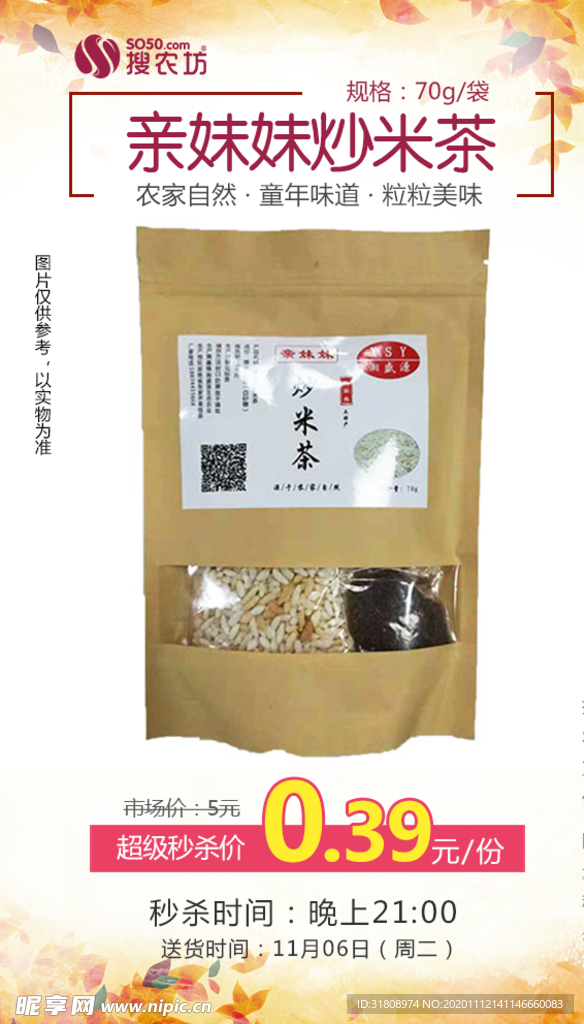 亲妹妹炒米茶秒杀
