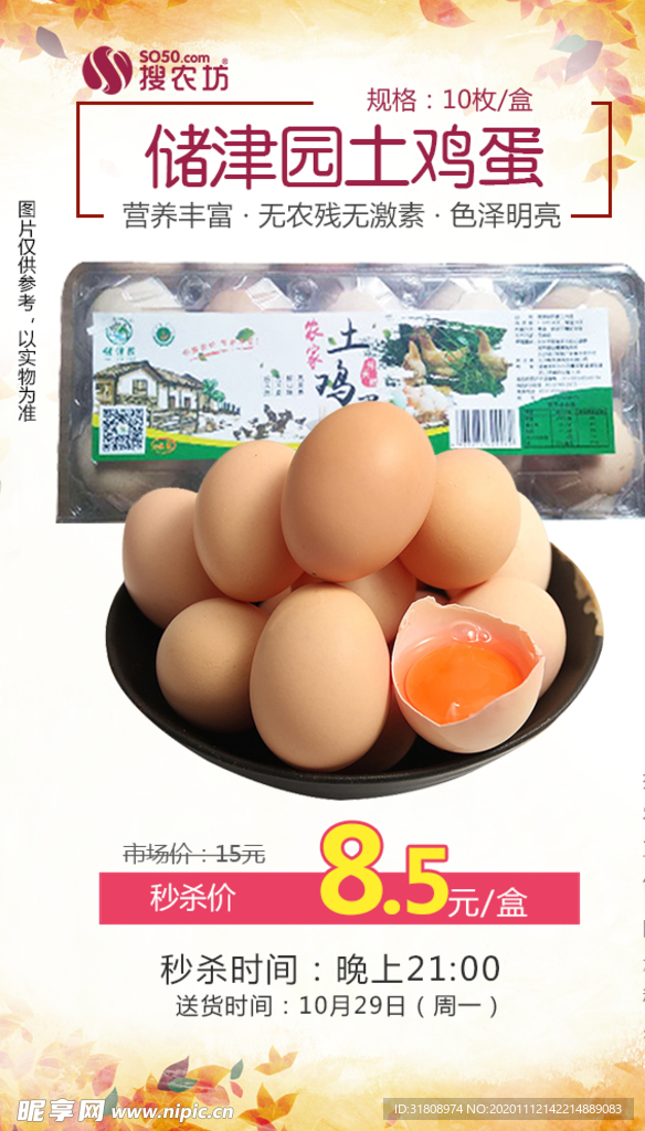 储津园土鸡蛋秒杀