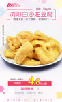 浏阳白沙油豆腐秒杀