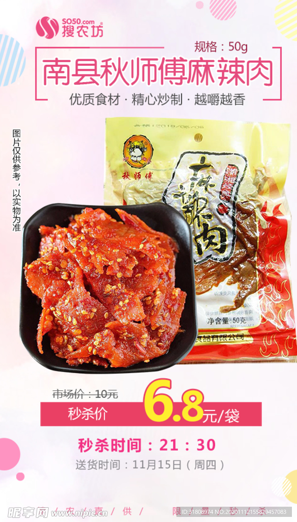 南县秋师傅麻辣肉秒杀