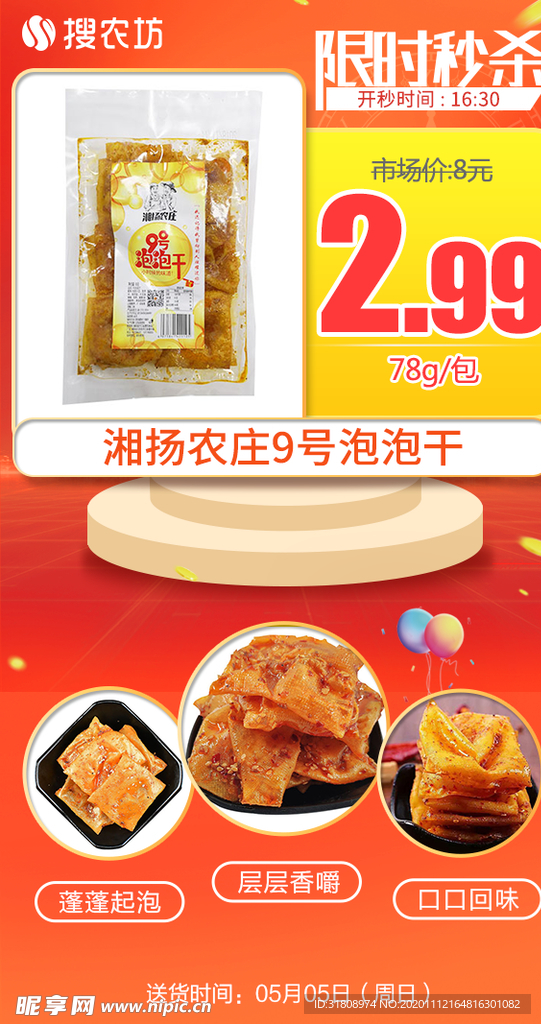 新版限时秒杀湘扬农庄9号泡泡干