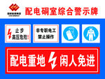 配电硐室综合警示牌