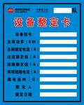 设备整定卡