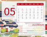 2021年日历  5月  国潮