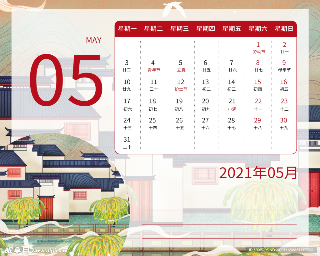 2021年日历  5月  国潮