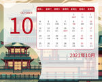 2021年日历  10月 国潮