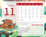 2021年日历  11月 国潮
