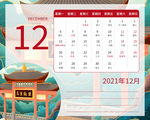 2021年日历  12  国潮