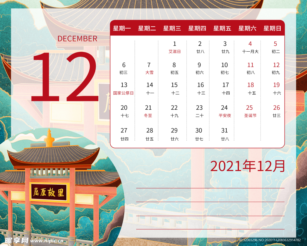 2021年日历  12  国潮