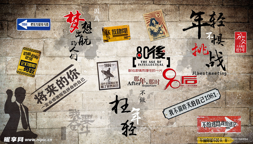 梦想 挑战 青春 复古背景墙