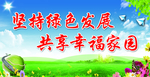 绿色发展