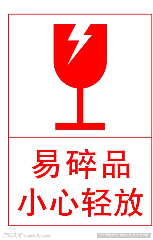 易碎品