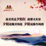 最美夕阳红