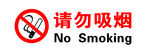 请勿吸烟