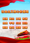 社会主义核心价值观