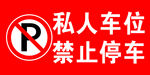 私人车位禁止停车