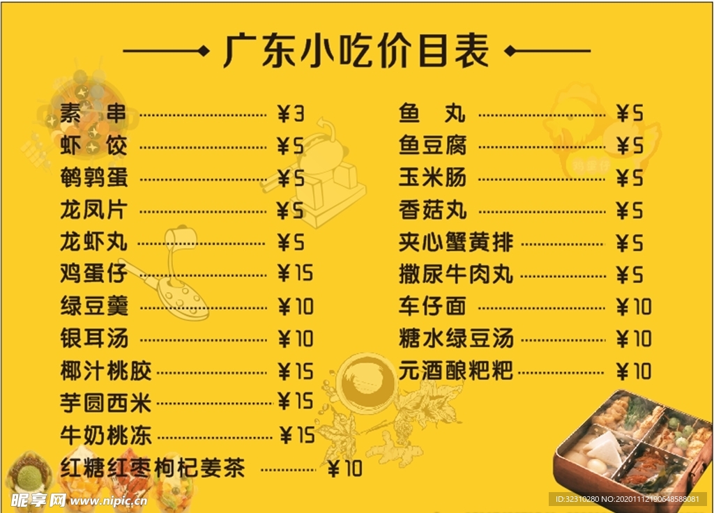 广东小吃价目表