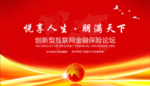 金融保险论坛背景